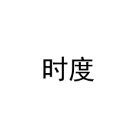 时度 